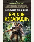 Тамоников А. Бросок из западни. Спецназ Берии. Герои секретной войны