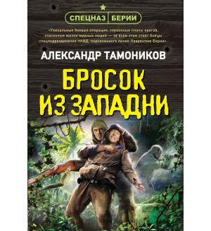 Тамоников А. Бросок из западни. Спецназ Берии. Герои секретной войны