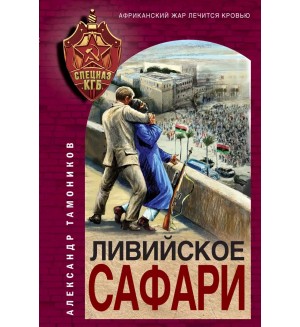 Тамоников А. Ливийское сафари. Спецназ КГБ