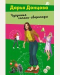 Донцова Д. Чугунные сапоги-скороходы. Лучшие детективы Донцовой почти даром!
