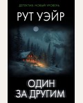 Уэйр Р. Один за другим. Психологический триллер