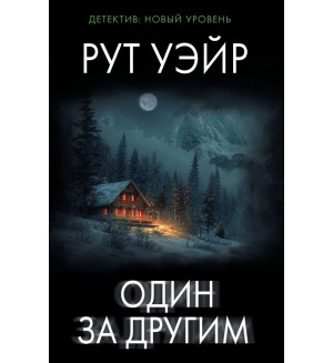 Уэйр Р. Один за другим. Психологический триллер