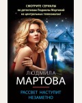 Мартова Л. Рассвет наступит незаметно. Детективные романы Людмилы Мартовой
