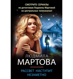 Мартова Л. Рассвет наступит незаметно. Детективные романы Людмилы Мартовой