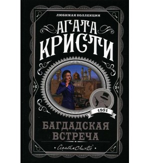 Кристи А. Багдадская встреча. Агата Кристи. Любимая коллекция