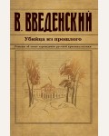 Введенский В. Убийца из прошлого. Исторический детективъ Николая Свечина и Валерия Введенского