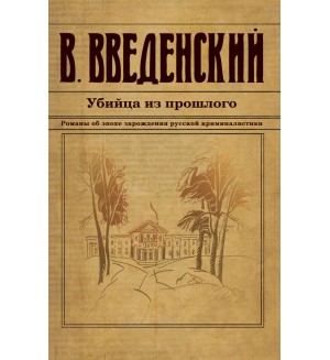 Введенский В. Убийца из прошлого. Исторический детективъ Николая Свечина и Валерия Введенского
