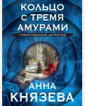 Князева А. Кольцо с тремя амурами. Таинственный детектив Анны Князевой. Новое оформление