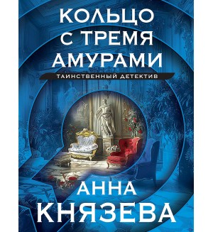 Князева А. Кольцо с тремя амурами. Таинственный детектив Анны Князевой. Новое оформление