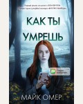Омер М. Как ты умрешь (#1). Главный триллер года (мягкий переплет)