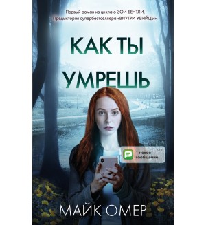 Омер М. Как ты умрешь (#1). Главный триллер года (мягкий переплет)