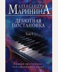 Маринина А. Дебютная постановка. Том 1. А.Маринина. Больше чем детектив (мягкий переплет)