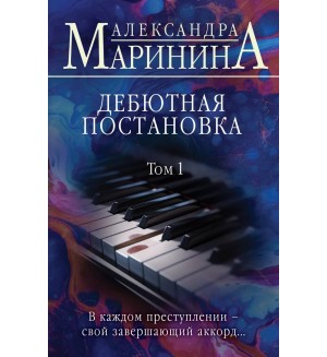 Маринина А. Дебютная постановка. Том 1. А.Маринина. Больше чем детектив (мягкий переплет)