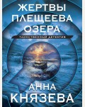 Князева А. Жертвы Плещеева озера. Таинственный детектив Анны Князевой. Новое оформление