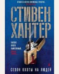 Хантер С. Сезон охоты на людей. Звезды мирового детектива (мягкий переплет)