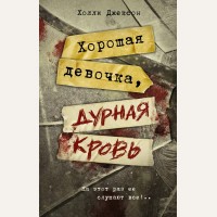 Джексон Х. Хорошая девочка, дурная кровь. Neoclassic: Расследование