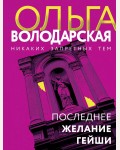Володарская О. Последнее желание гейши. Никаких запретных тем! Остросюжетная проза О. Володарской. Новое оформление