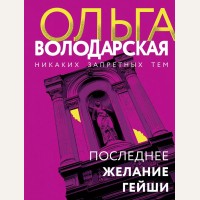 Володарская О. Последнее желание гейши. Никаких запретных тем! Остросюжетная проза О. Володарской. Новое оформление