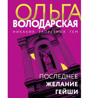 Володарская О. Последнее желание гейши. Никаких запретных тем! Остросюжетная проза О. Володарской. Новое оформление