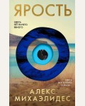 Михаэлидес А. Ярость. Главный триллер года (мягкий переплет)