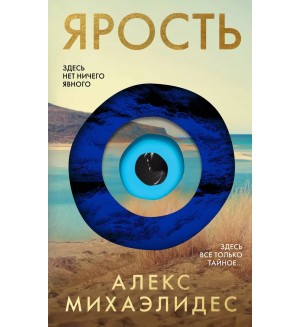 Михаэлидес А. Ярость. Главный триллер года (мягкий переплет)