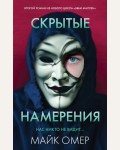 Омер М. Скрытые намерения (#2). Главный триллер года (мягкий переплет)