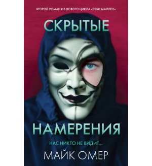Омер М. Скрытые намерения (#2). Главный триллер года (мягкий переплет)