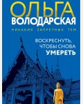 Володарская О. Воскреснуть, чтобы снова умереть. Никаких запретных тем! Остросюжетная проза О. Володарской.
