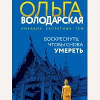 Володарская О. Воскреснуть, чтобы снова умереть. Никаких запретных тем! Остросюжетная проза О. Володарской.