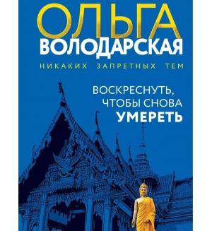 Володарская О. Воскреснуть, чтобы снова умереть. Никаких запретных тем! Остросюжетная проза О. Володарской.