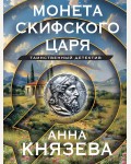 Князева А. Монета скифского царя. Таинственный детектив Анны Князевой. Новое оформление