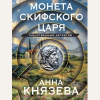 Князева А. Монета скифского царя. Таинственный детектив Анны Князевой. Новое оформление