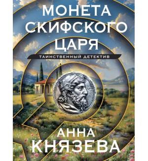 Князева А. Монета скифского царя. Таинственный детектив Анны Князевой. Новое оформление