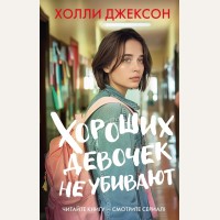 Джексон Х. Хороших девочек не убивают. Хиты экрана