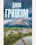 Гришэм Д. Серая гора. Эксклюзив: лучшие детективы