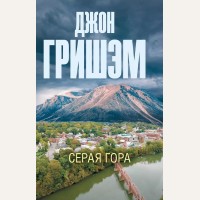 Гришэм Д. Серая гора. Эксклюзив: лучшие детективы