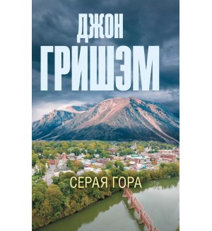 Гришэм Д. Серая гора. Эксклюзив: лучшие детективы