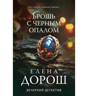 Дорош Е. Брошь с черным опалом. Вечерний детектив Елены Дорош. Новое оформление