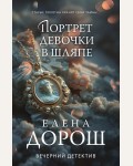 Дорош Е. Портрет девочки в шляпе. Вечерний детектив Елены Дорош. Новое оформление