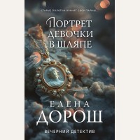 Дорош Е. Портрет девочки в шляпе. Вечерний детектив Елены Дорош. Новое оформление