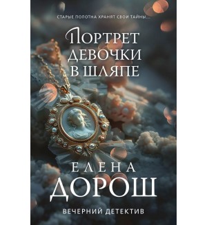 Дорош Е. Портрет девочки в шляпе. Вечерний детектив Елены Дорош. Новое оформление