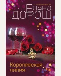 Дорош Е. Королевская лилия. Вечерний детектив Елены Дорош. Новое оформление
