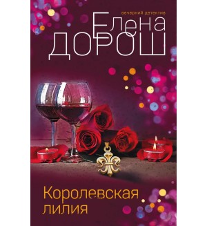 Дорош Е. Королевская лилия. Вечерний детектив Елены Дорош. Новое оформление