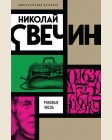 Свечин Н. Роковые числа. Императорский детектив Н.Свечина