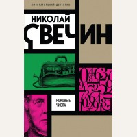 Свечин Н. Роковые числа. Императорский детектив Н.Свечина