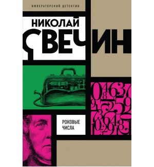 Свечин Н. Роковые числа. Императорский детектив Н.Свечина