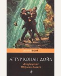 Дойл А. Возвращение Шерлока Холмса. Pocket book