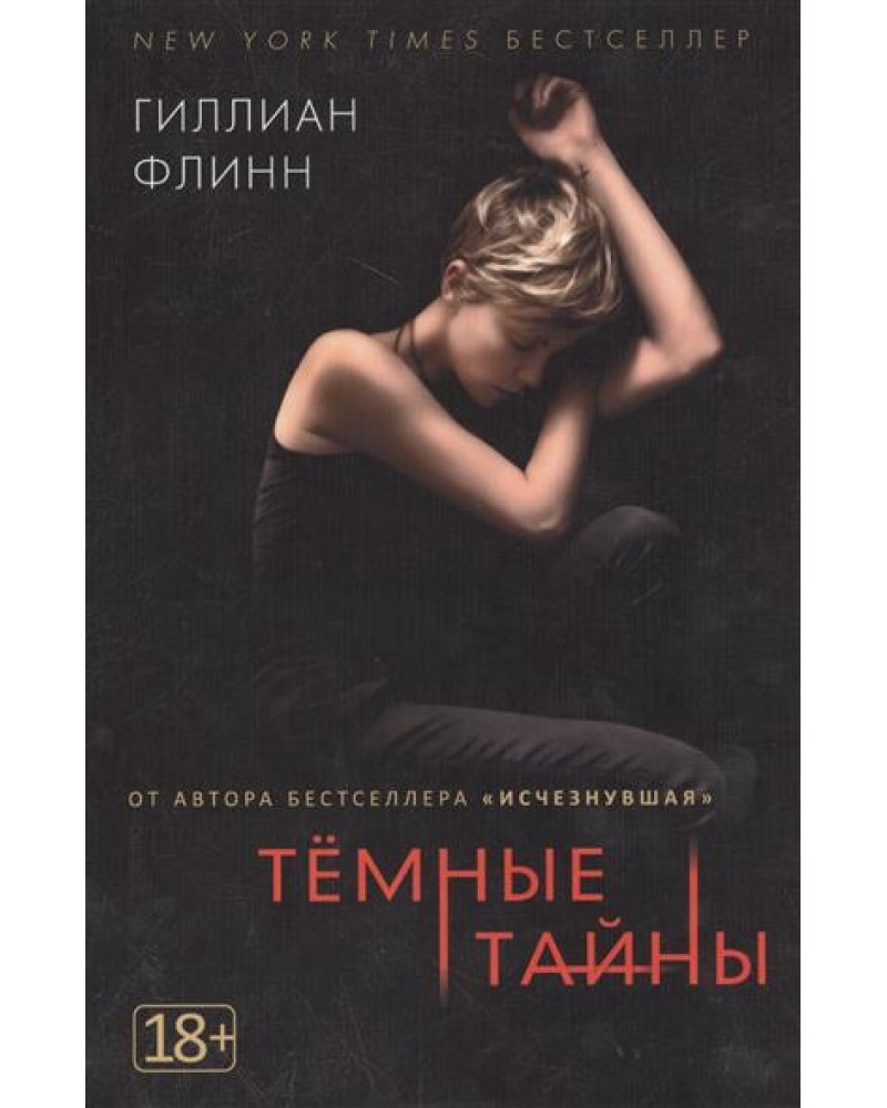 ГИЛЛИАН ФЛИНН ТЕМНЫЕ ТАЙНЫ FB2 СКАЧАТЬ БЕСПЛАТНО ГИЛЛИАН ФЛИНН ТЕМНЫЕ ТАЙНЫ FB2 СКАЧАТЬ БЕСПЛАТНО