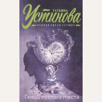 Устинова Т. Гений пустого места Татьяна Устинова. Первая среди лучших