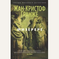 Гранже Ж. Мизерере. Звезды мирового детектива